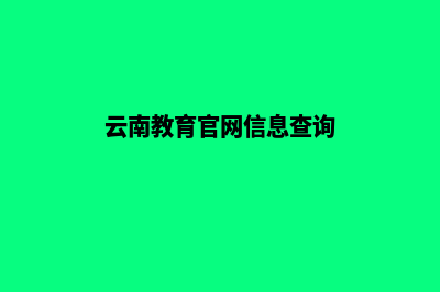 云南教育网站制作报价(云南教育官网信息查询)