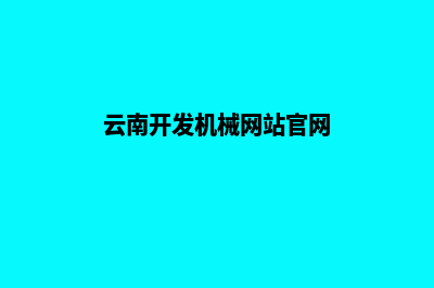 云南开发机械网站哪家好(云南开发机械网站官网)