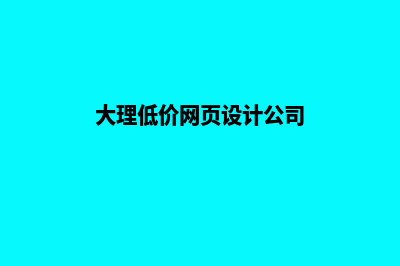 大理低价网页设计方案费用(大理低价网页设计公司)