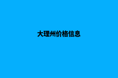 大理报价网站制作(大理州价格信息)