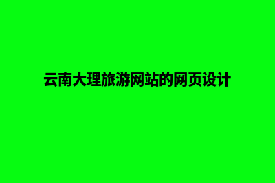 大理产品网页制作价格(云南大理旅游网站的网页设计)