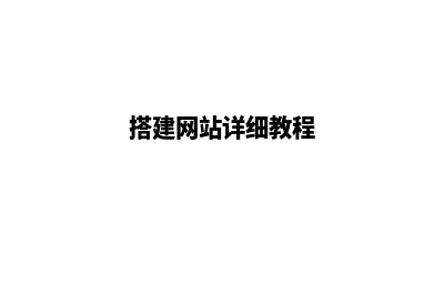 大理搭建网站教程(搭建网站详细教程)