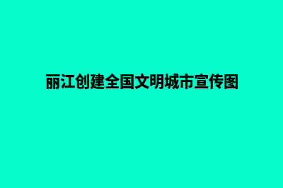 丽江创建网站所需要的费用(丽江创建全国文明城市宣传图)