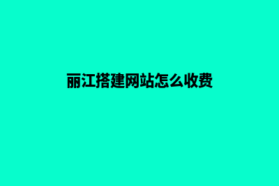 丽江搭建网站怎么收费