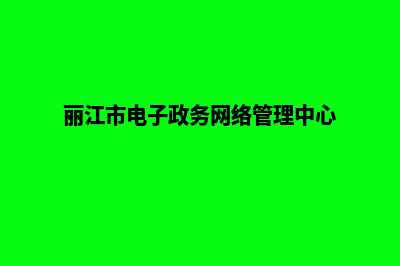 丽江电商网页制作价格(丽江市电子政务网络管理中心)