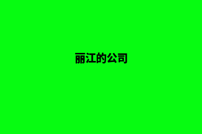 丽江改版企业网站多少钱(丽江的公司)