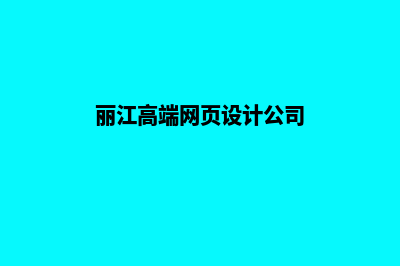 丽江高端网页设计报价(丽江高端网页设计公司)