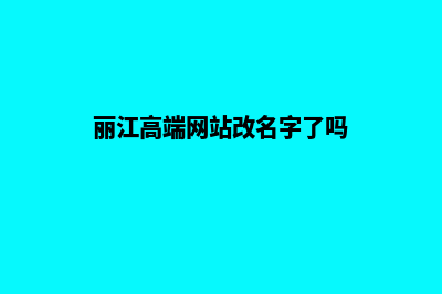 丽江高端网站改版哪家好(丽江高端网站改名字了吗)