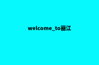 丽江高端网站重做(welcome to丽江)