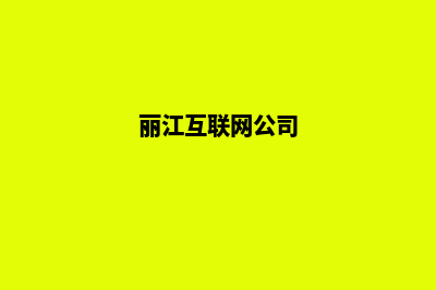 丽江给公司建网站价格(丽江互联网公司)