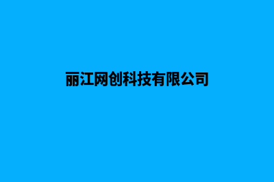 丽江公司建网站的每年费用(丽江网站建设)