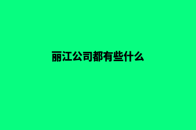 丽江公司建网站怎么收费(丽江公司都有些什么)