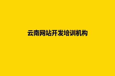 云南开发网站的基本步骤(云南网站开发培训机构)