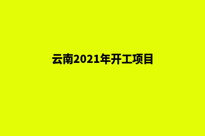 云南开发一个公司网站需要多少钱(云南2021年开工项目)