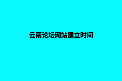 云南论坛网站建设方案(云南论坛网站建立时间)