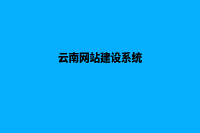 云南门户网站建设中心(云南网站建设系统)