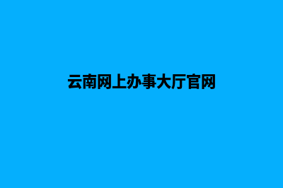 云南门户网站重做(云南网上办事大厅官网)