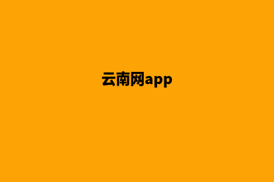 云南哪个网页重做公司好(云南网app)