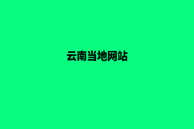 云南哪个网站定制公司好(云南当地网站)