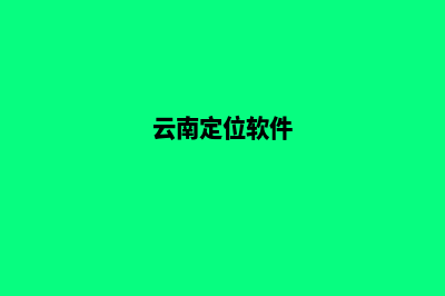 云南哪家网站定制服务好(云南定位软件)