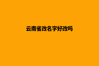 云南哪家网站改版服务好(云南省改名字好改吗)