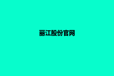 丽江集团网站重做(丽江股份官网)