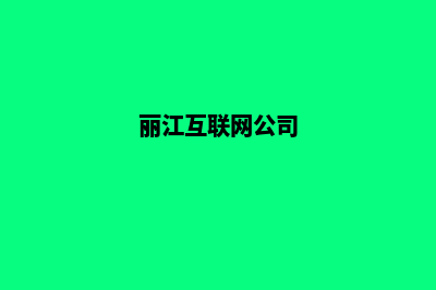 丽江公司网页设计多少费用(丽江互联网公司)