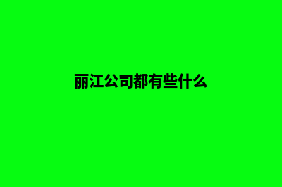 丽江公司网页设计方案(丽江公司都有些什么)