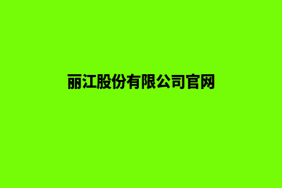 丽江公司网页重做报价(丽江股份有限公司官网)