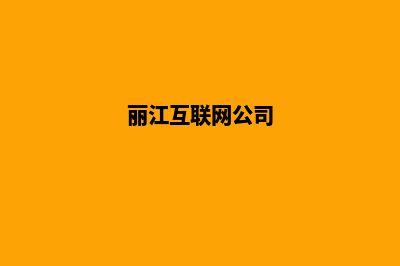 丽江公司网页重做要多少钱(丽江互联网公司)