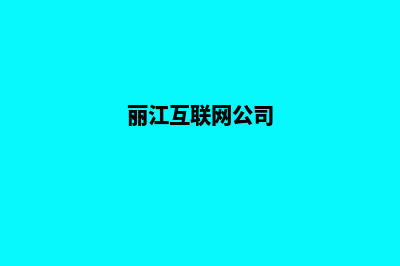 丽江公司网站搭建(丽江网站优化公司)