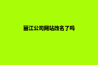 丽江公司网站改版费用(丽江公司网站改名了吗)