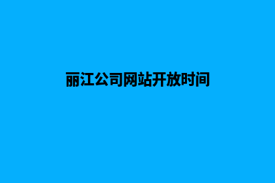 丽江公司网站开发要多少钱(丽江公司网站开放时间)