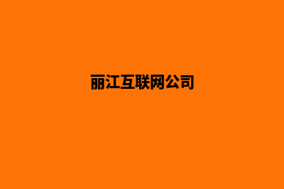 丽江公司做网站需要多少钱(丽江互联网公司)