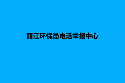 丽江环保建网站需要多少钱(丽江环保局电话举报中心)