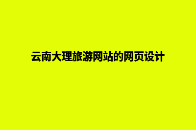 大理高端网页制作多少钱(云南大理旅游网站的网页设计)