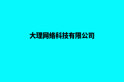 大理高端网站设计公司哪家好(大理网络科技有限公司)