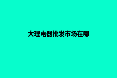 大理电商网站开发哪家好(大理电器批发市场在哪)