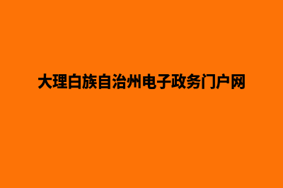 大理电子商务网页设计教程(大理白族自治州电子政务门户网)