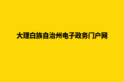 大理电子商务网页制作价格(大理白族自治州电子政务门户网)