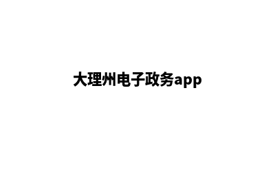 大理电子商务网页制作教程(大理州电子政务app)