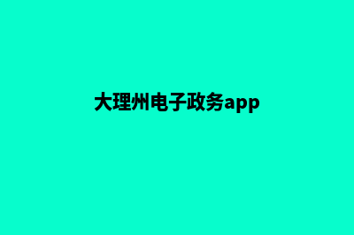 大理电子商务网站开发教程(大理州电子政务app)