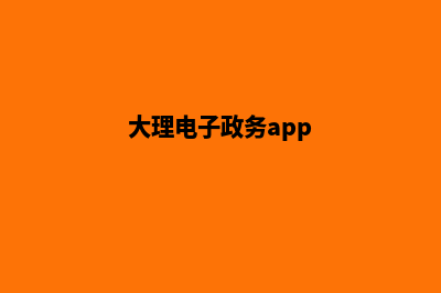 大理电子商务网站设计教程(大理电子政务app)