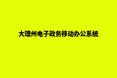 大理电子商务网站制作价格(大理州电子政务移动办公系统)