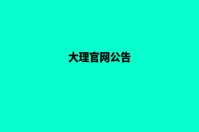 大理改版网站价格(大理官网公告)