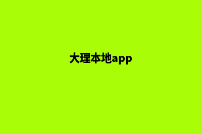 大理改版网站需要多少钱(大理本地app)