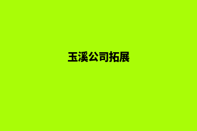 玉溪公司创建网站要多少钱(玉溪公司拓展)