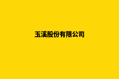 玉溪公司建网站多少钱合适(玉溪股份有限公司)