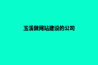 玉溪公司建网站多少钱一个(玉溪网络公司)