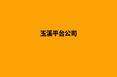 玉溪公司建网站收费(玉溪平台公司)